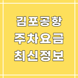 김포공항-주차요금-최신정보