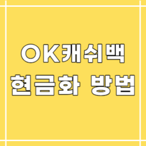 오케이캐쉬백-현금화-사용처